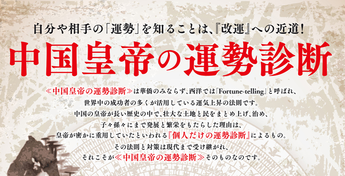 中国皇帝の運勢診断 風水改運中心 正統風水アイテムの老舗専門店