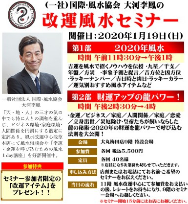 年 改運風水セミナー In 大阪 大丸梅田店 風水改運中心 正統風水アイテムの老舗専門店